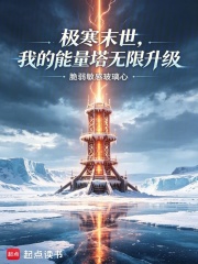 极寒：我的能量塔无限升级在线阅读