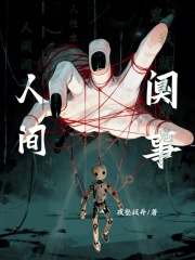 人间阒事在线阅读