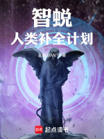 智蜕：人类补全计划最新章节在线阅读