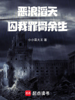 恶浪滔天，囚我罪骨余生封面