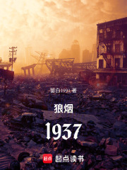 狼烟1937在线阅读