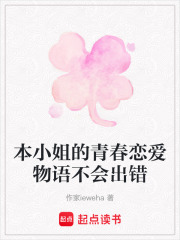 本小姐的青春恋爱物语不会出错在线阅读