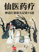 仙医药疗神话巨著新天记第19部最新章节在线阅读