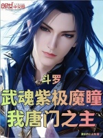 斗罗：武魂紫极魔瞳，我唐门之主封面