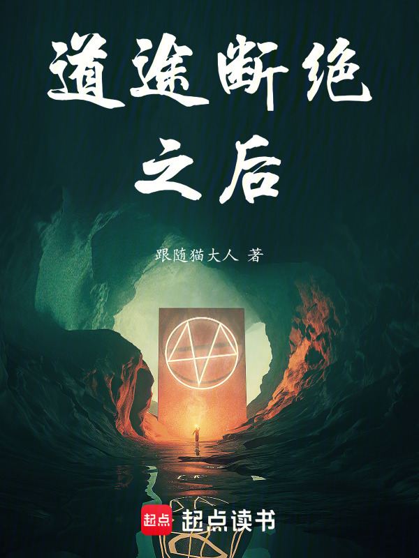 道途断绝之后在线阅读