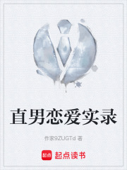 直男恋爱实录在线阅读