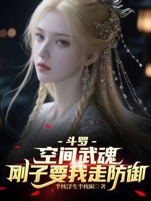 斗罗：空间武魂，刚子要我走防御封面