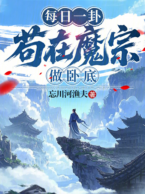 每日一卦：苟在魔宗做卧底在线阅读