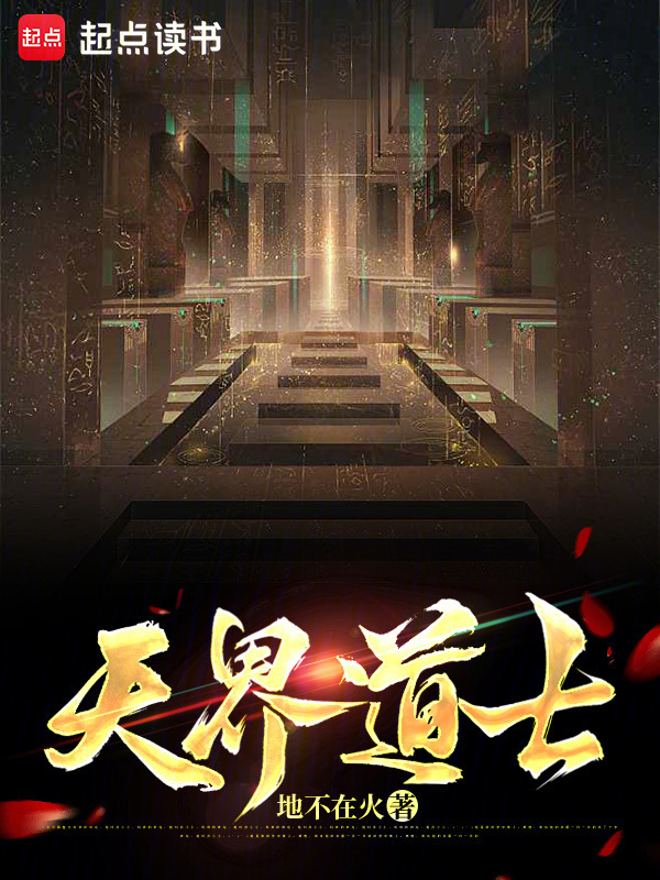 天界道士在线阅读