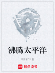 沸腾太平洋在线阅读