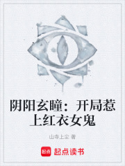 阴阳玄瞳：开局惹上红衣女鬼在线阅读