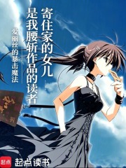 寄住家的女儿是我腰斩作品的读者