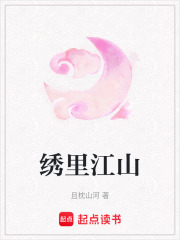 绣里江山