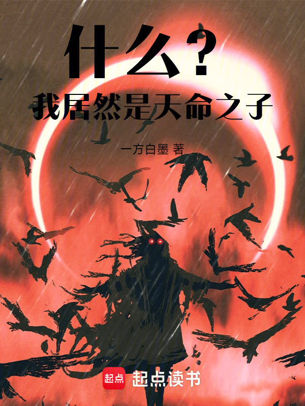 什么？我居然是天命之子！在线阅读
