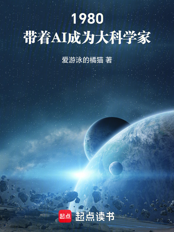 1980：带着AI成为大科学家在线阅读