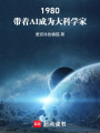 1980：带着AI成为大科学家在线阅读