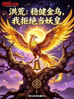 洪荒：稳健金乌，我拒绝当妖皇封面