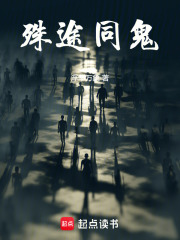 殊途同鬼在线阅读