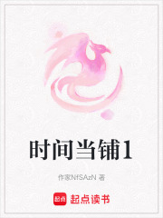 时间当铺1在线阅读
