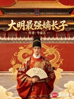 大明最强嫡长子封面