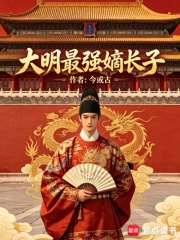 大明最强嫡长子在线阅读