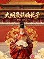 大明最强嫡长子最新章节在线阅读