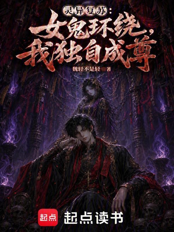 灵气复苏：女鬼环绕，我独自成尊在线阅读