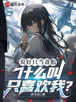 我当恋爱备选也没关系封面