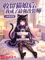 收留猫娘后，我成了最强改装师封面