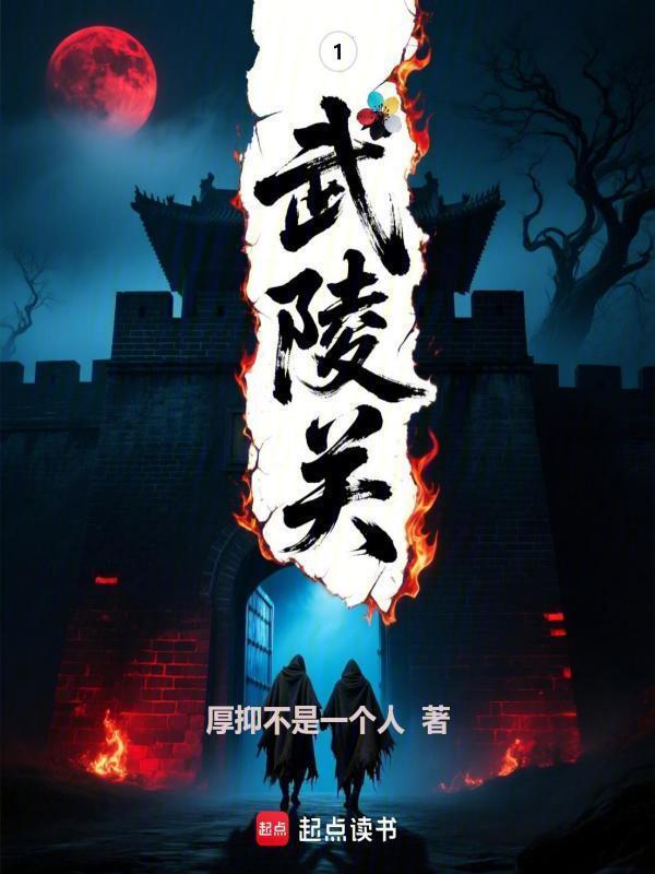 武陵关在线阅读