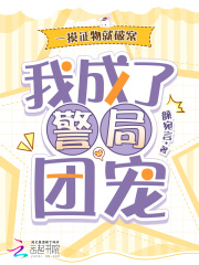 一摸证物就破案，我成了警局团宠在线阅读