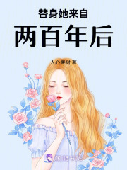 替身她来自两百年后在线阅读