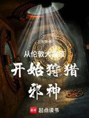 从伦敦大瘟疫开始狩猎邪神在线阅读