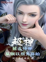 超神：镇压诸神，从锏以刑天开始封面