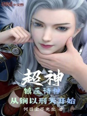 超神：镇压诸神，从锏以刑天开始在线阅读