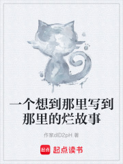 一个想到那里写到那里的烂故事在线阅读