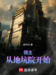 领主：从地坑院开始在线阅读