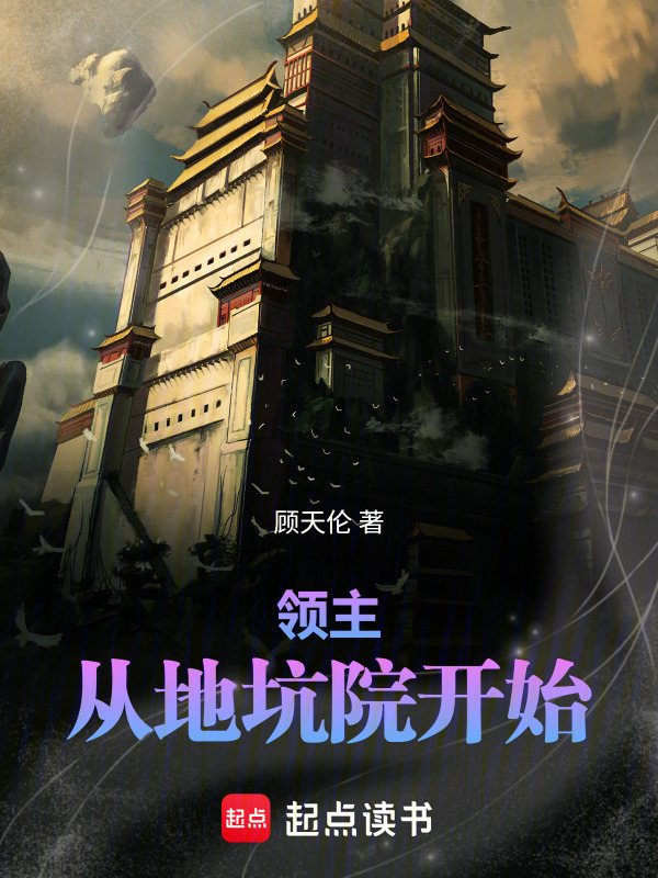领主：从地坑院开始在线阅读