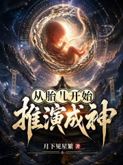 从胎儿开始推演成神在线阅读