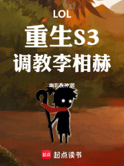 LOL：重生S3，调教李相赫