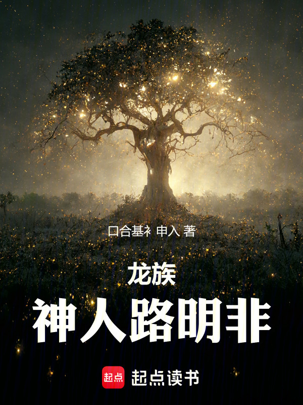 龙族：神人路明非在线阅读