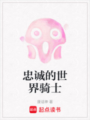 忠诚的世界骑士在线阅读
