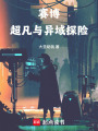 赛博，超凡与异域探险在线阅读