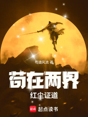 苟在两界，红尘证道在线阅读