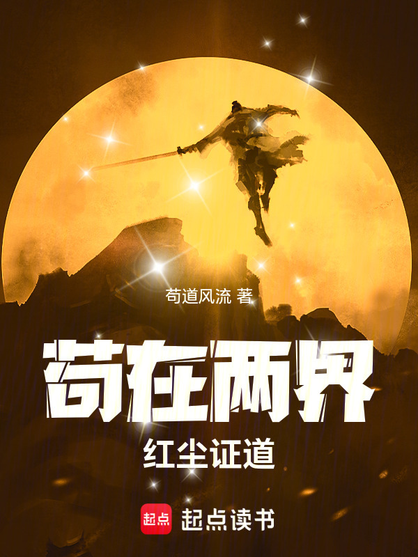 苟在两界，红尘证道在线阅读