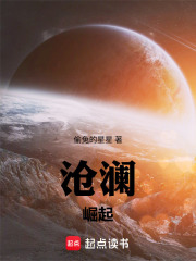 沧澜：崛起在线阅读