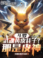 斗罗：武魂黄皮耗子？那是皮神在线阅读