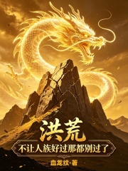 洪荒：不让人族好过？那都别过了