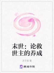 末世：论救世主的养成在线阅读