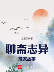 聊斋志异：玩家故事在线阅读